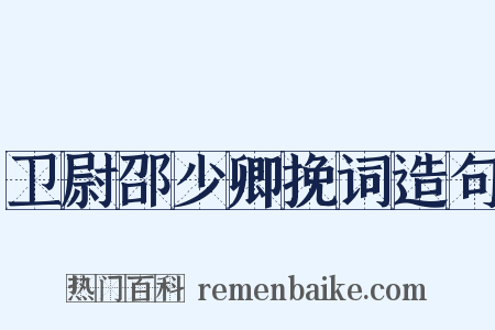 卫尉邵少卿挽词造句是什么意思的图片